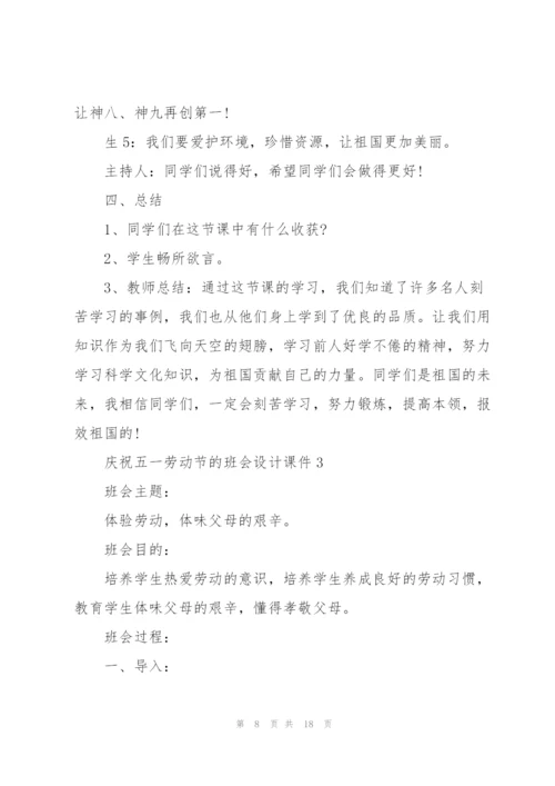 庆祝五一劳动节的班会设计课件.docx