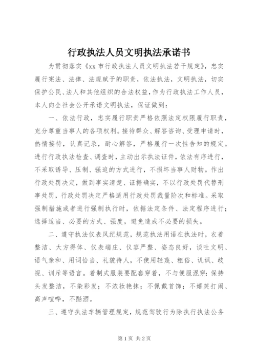 行政执法人员文明执法承诺书.docx