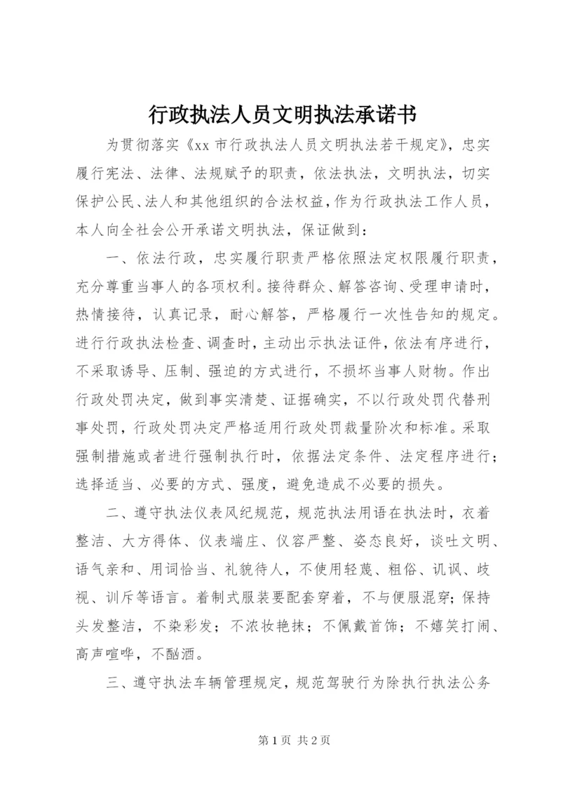 行政执法人员文明执法承诺书.docx