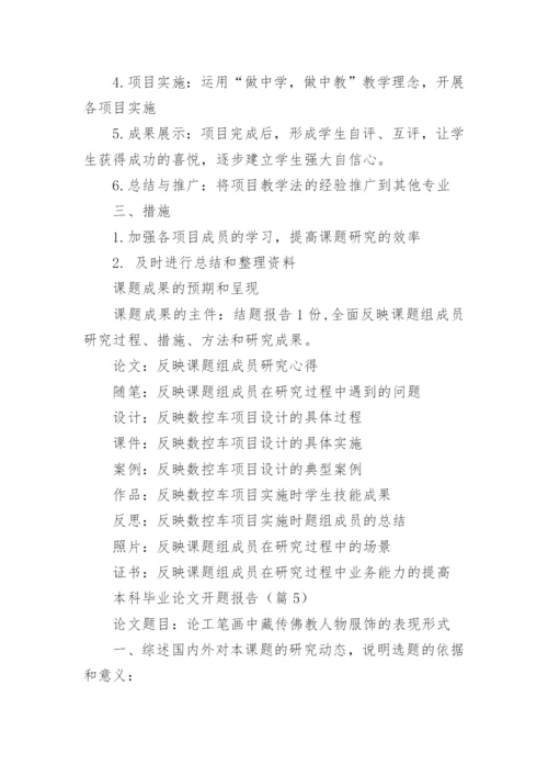 本科毕业论文开题报告（模板15篇）.docx