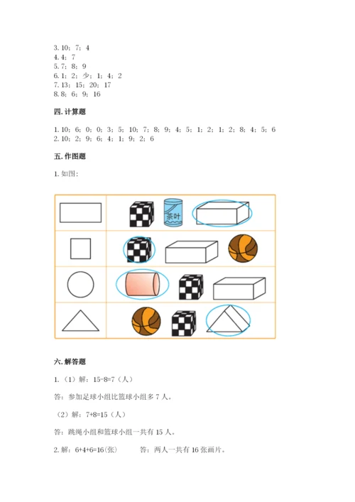 人教版一年级上册数学期末测试卷及答案【基础+提升】.docx