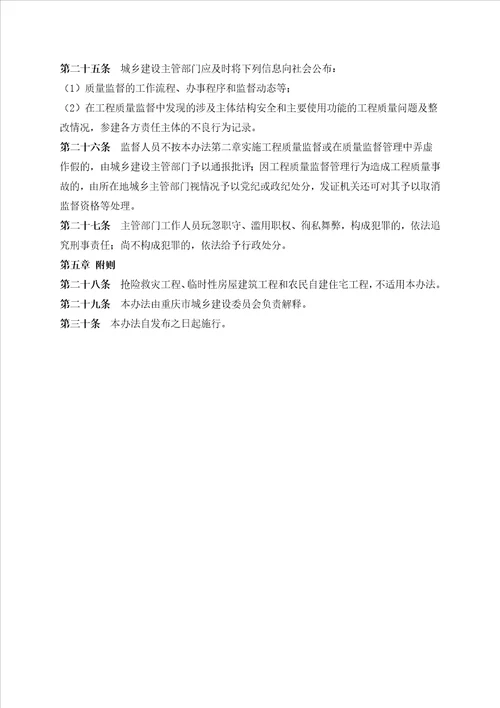 关于印发重庆市房屋建筑和市政基础设施工程质量监督管理实施办法的