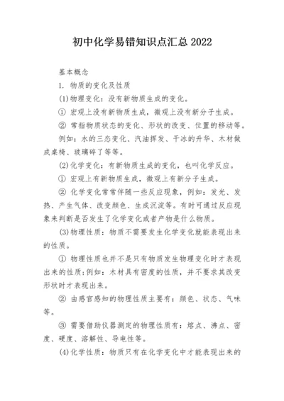 初中化学易错知识点汇总2022.docx