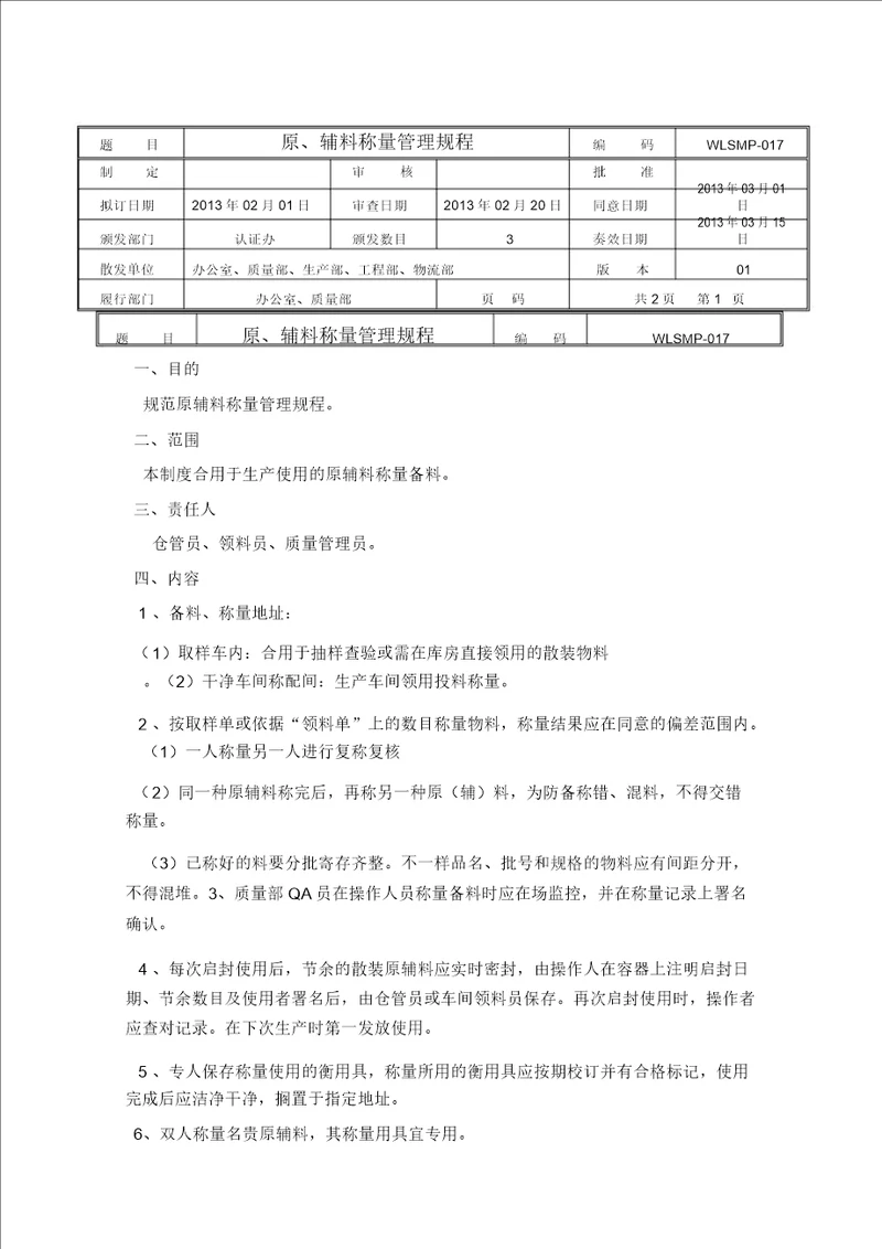 原辅料称量管理规程