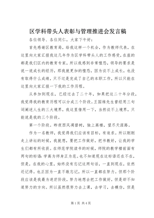 区学科带头人表彰与管理推进会发言稿.docx