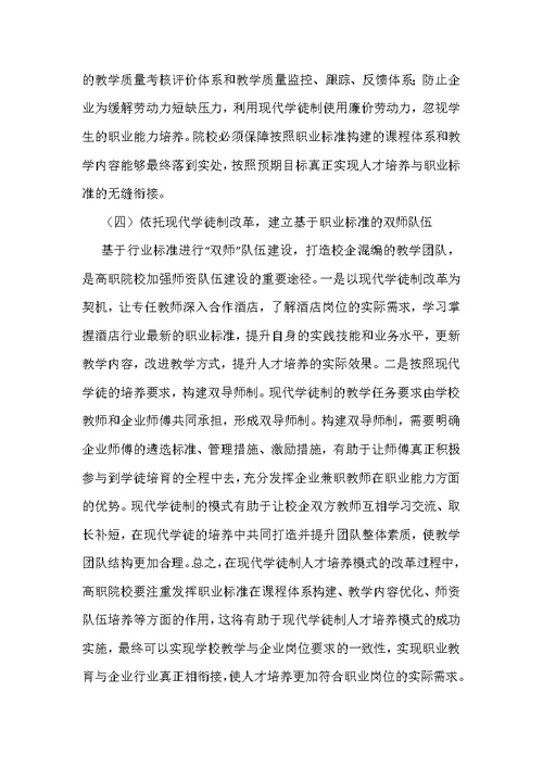 高职酒店管理人才培养与职业标准探析