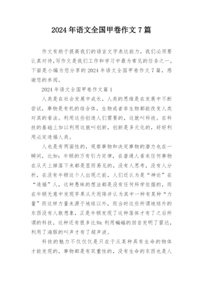 2024年语文全国甲卷作文7篇.docx
