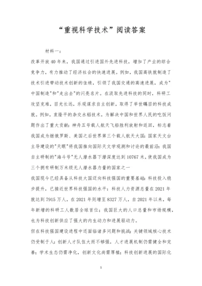 “重视科学技术”阅读答案.docx