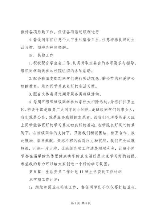 生活委员工作计划 (3).docx