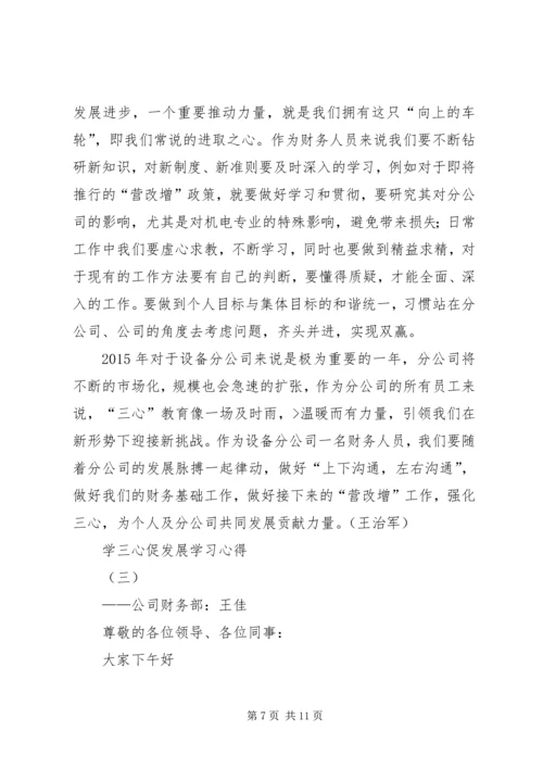 学三心促发展学习心得 (2).docx