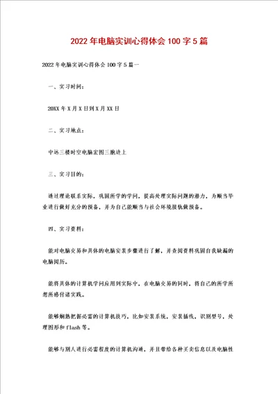 2022年电脑实训心得体会100字5篇