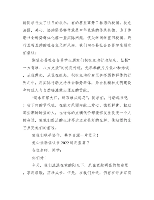 爱心捐款倡议书2022通用.docx