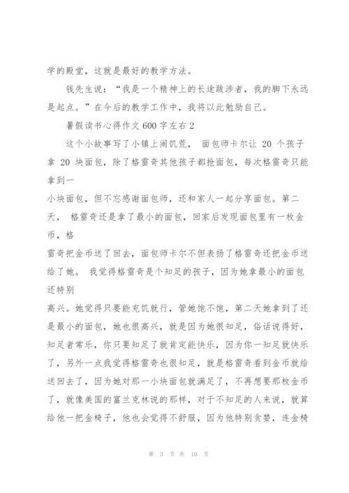 暑假读书心得作文600字左右5篇.docx