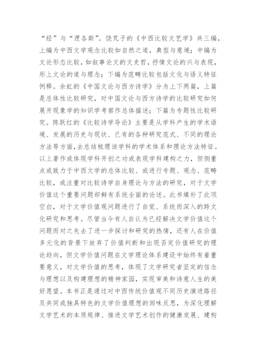 中西传统文学价值观比较研究论文.docx