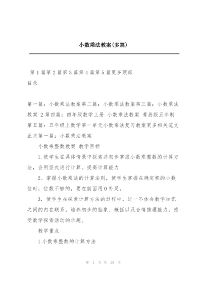 小数乘法教案(多篇).docx