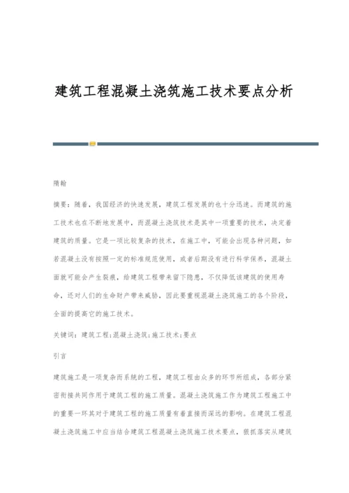 建筑工程混凝土浇筑施工技术要点分析-2.docx