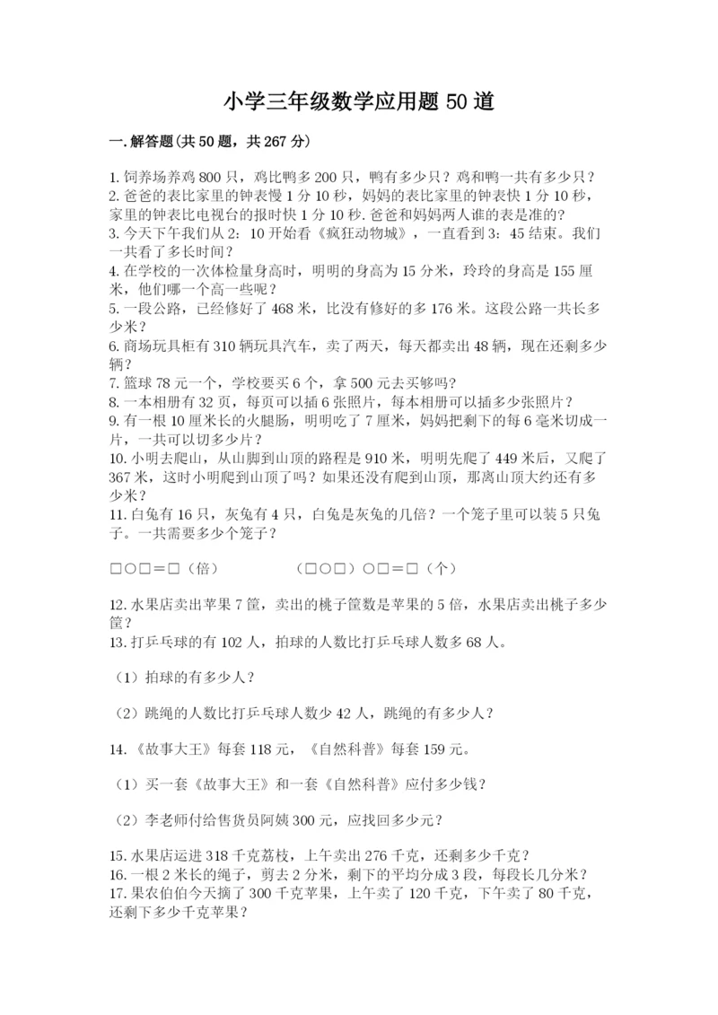 小学三年级数学应用题50道附参考答案【达标题】.docx