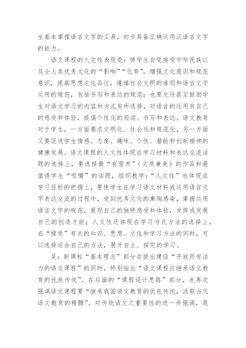语文新课标几个值得关注的问题探讨的论文的教育理论论文.docx