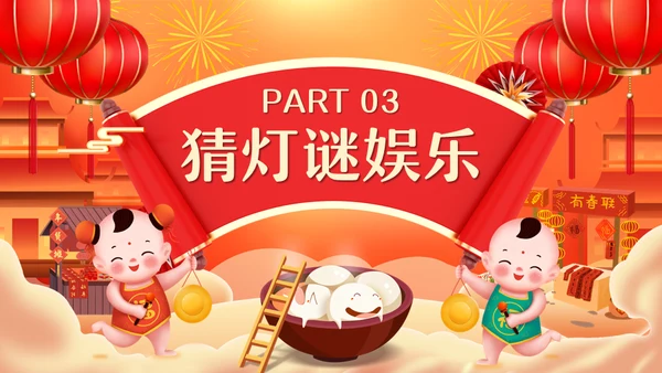 新年庙会喜迎元宵节通用PPT模板