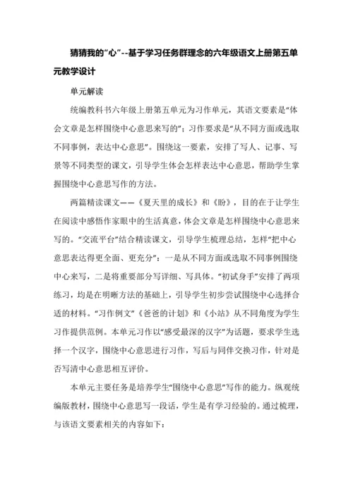 猜猜我的“心”--基于学习任务群理念的六年级语文上册第五单元教学设计.docx