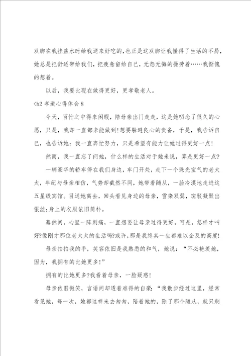 孝道心得体会12篇