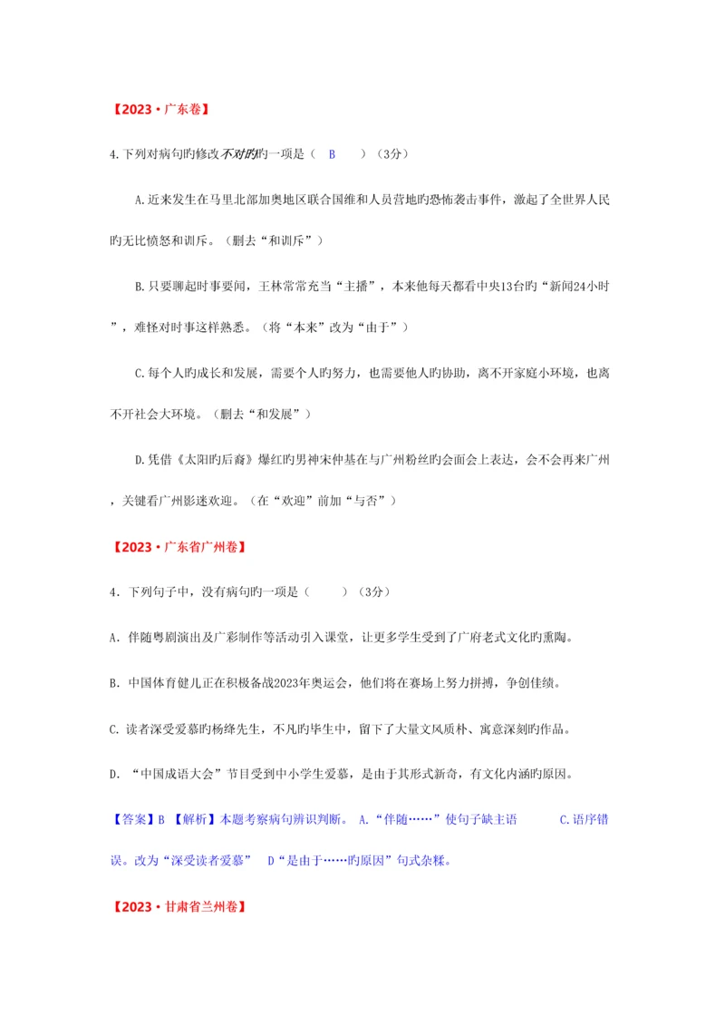 2023年中考病句修改真题含答案.docx