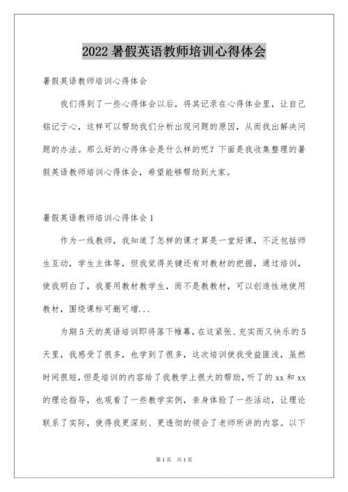 2022暑假英语教师培训心得体会.docx