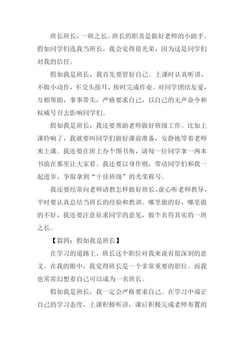 假如我是班长作文350字.docx