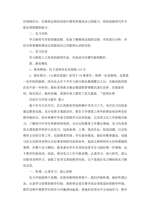 汉语言文学实习报告六篇.docx