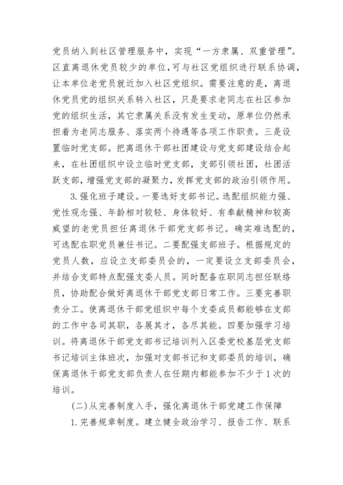 关于离退休干部党支部建设调研报告.docx