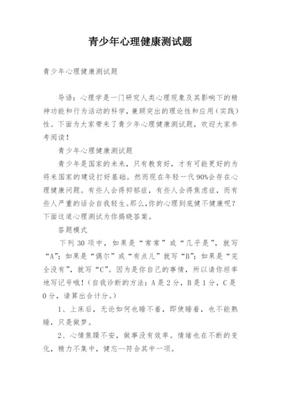 青少年心理健康测试题.docx