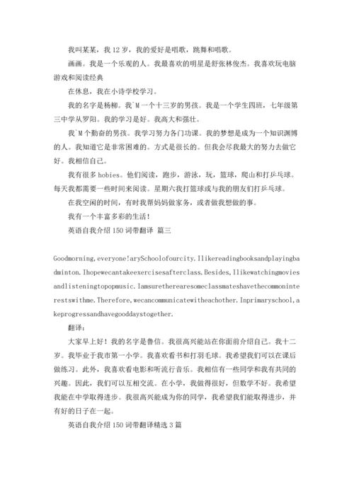 英语自我介绍150词带翻译精选3篇.docx