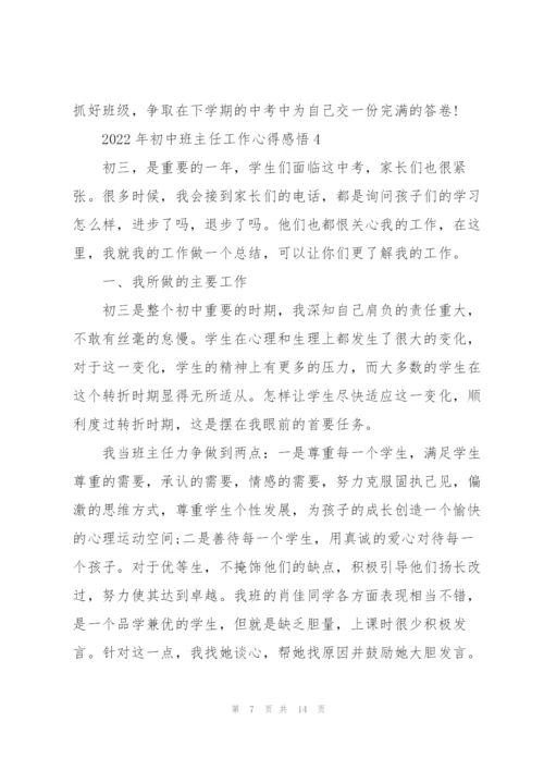 2022年初中班主任工作心得感悟.docx