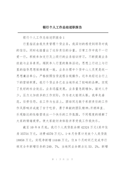 银行个人工作总结述职报告.docx