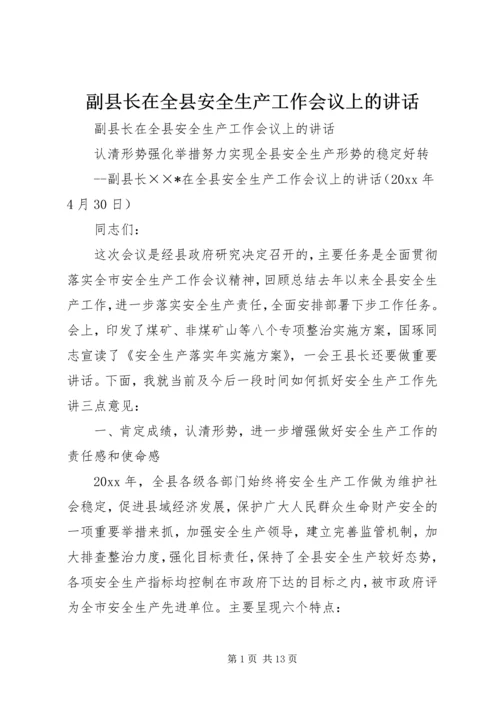 副县长在全县安全生产工作会议上的讲话 (12).docx