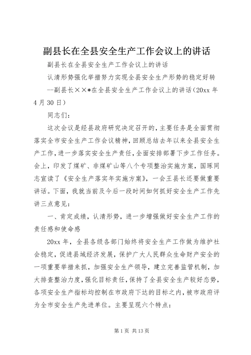 副县长在全县安全生产工作会议上的讲话 (12).docx