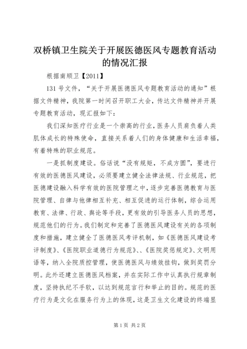 双桥镇卫生院关于开展医德医风专题教育活动的情况汇报 (2).docx