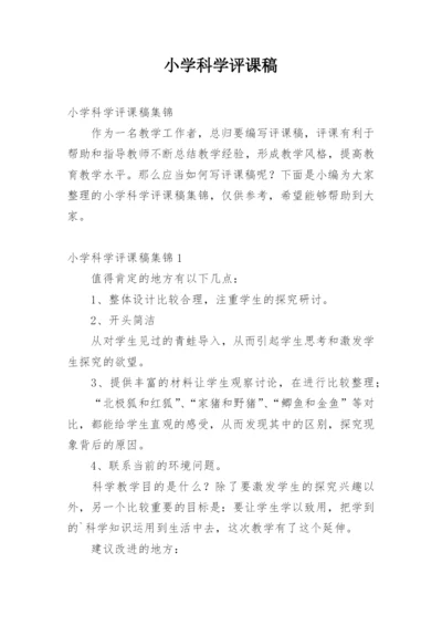 小学科学评课稿.docx