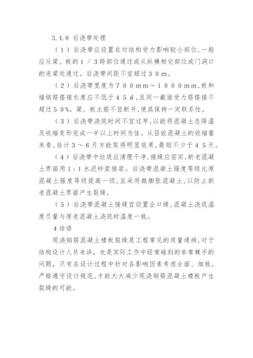 浅谈现浇钢筋混凝土楼板的裂缝问题论文.docx