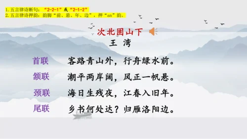 第4课 次北固山下 课件(共25张PPT)