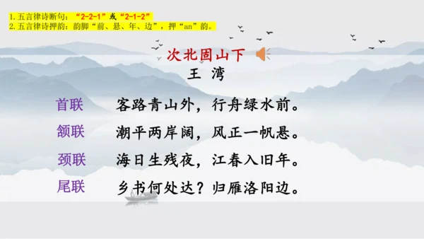 第4课 次北固山下 课件(共25张PPT)