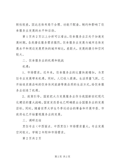 烹饪行业调研报告 (2).docx