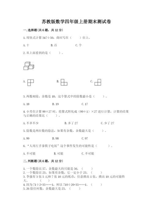 苏教版数学四年级上册期末测试卷（典优）.docx