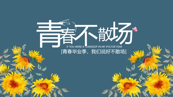 致青春毕业季青春毕业纪念册PPT