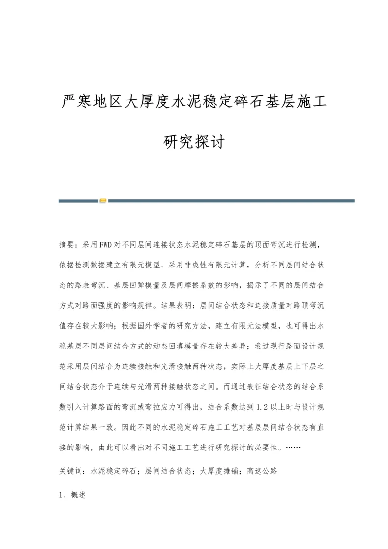 严寒地区大厚度水泥稳定碎石基层施工研究探讨.docx