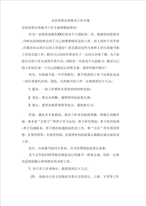 总经理新行政秘书工作计划