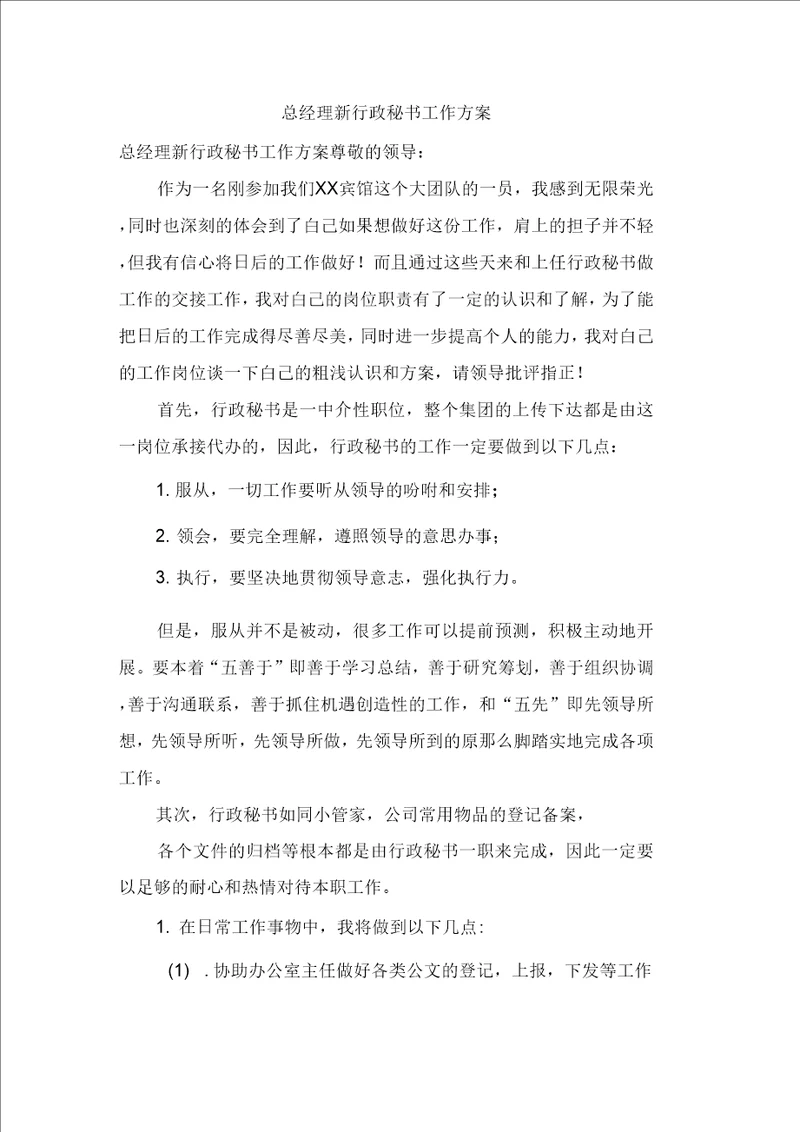 总经理新行政秘书工作计划