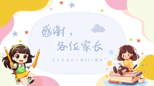 卡通学生家长会班会主题模板