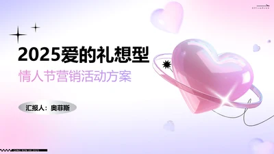 粉紫色色立体风浪漫情人节活动策划PPT模板