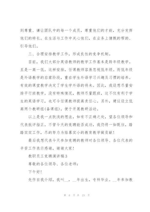 教职员工竞聘演讲稿范本5篇.docx